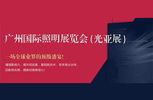 定了！2020广州国际照明展将于10月10至13日举行